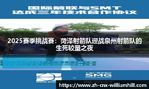 2025赛季挑战赛：菏泽射箭队迎战泉州射箭队的生死较量之夜