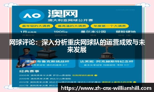 网球评论：深入分析重庆网球队的运营成败与未来发展