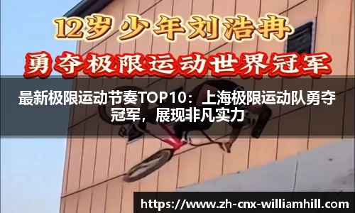 最新极限运动节奏TOP10：上海极限运动队勇夺冠军，展现非凡实力