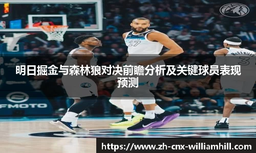 明日掘金与森林狼对决前瞻分析及关键球员表现预测
